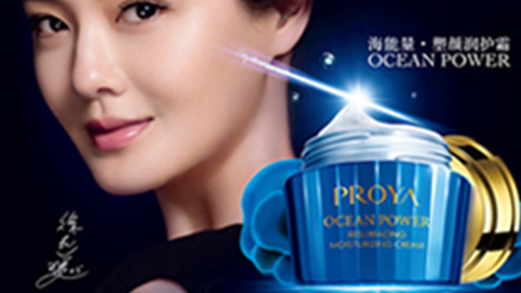 PROYAU8国际集团海能量•塑颜系列璀璨登场